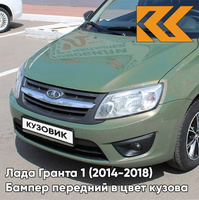 Бампер передний в цвет кузова Лада Гранта 1 (2014-2018) 2191 рестайлинг 322 - КОЛУМБИЙСКАЯ ЗЕЛЕНЬ - Зелёный КУЗОВИК