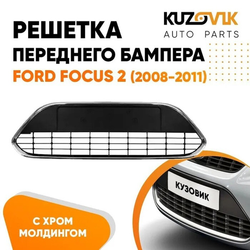 Решетка в передний бампер Ford Focus 2 (2008-2011) рестайлинг без хром молдинга KUZOVIK SAT