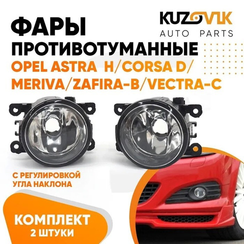 Фары противотуманные комплект Opel Astra H / Corsa D / Meriva / Zafira-B / Vectra-C (2 штуки) левая и правая KUZOVIK