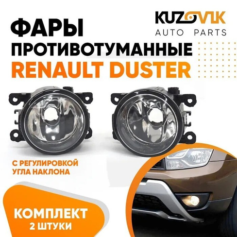 Фары противотуманные комплект Renault Duster (2 штуки) левая и правая KUZOVIK SAT