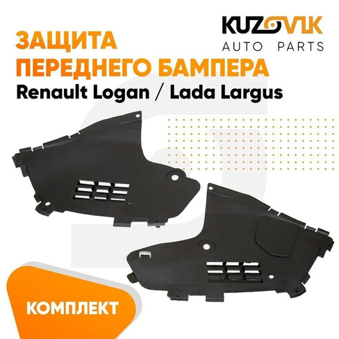Защита переднего бампера Renault Logan, Lada Largus (2 штуки) комплект KUZOVIK SAT
