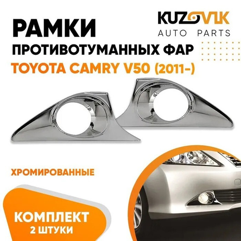 Рамки противотуманных фар Toyota Camry V50 (2011-) хром KUZOVIK SAT