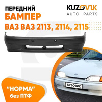 Бампер передний ВАЗ 2113 2114 2115 без птф (заглушки) «НОРМА» KUZOVIK