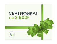 Подарочный сертификат номиналом 3 500 руб