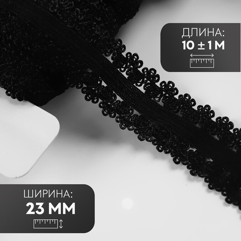Резинка ажурная, 23 мм, 10 ± 1 м, цвет черный Арт Узор