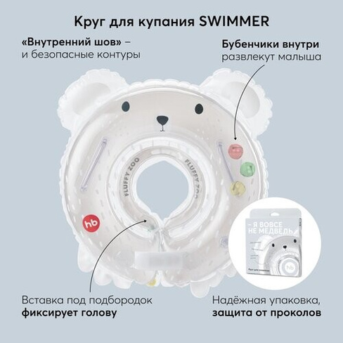 121005, Круг на шею для купания новорожденных и малышей Happy Baby "SWIMMER", от 0-12мес, bear