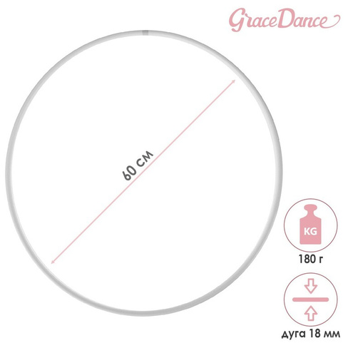 Обруч для художественной гимнастики grace dance, профессиональный, d=60 см, цвет белый Grace Dance