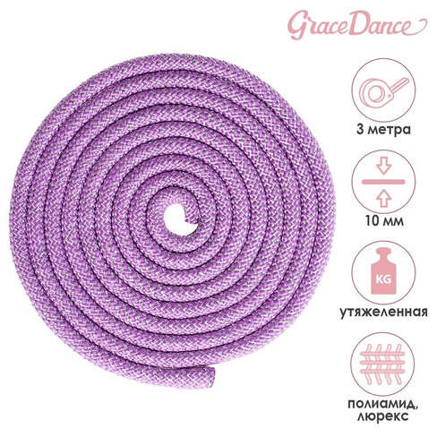 Скакалка для художественной гимнастики утяжеленная grace dance, 3 м, цвет сиреневый Grace Dance