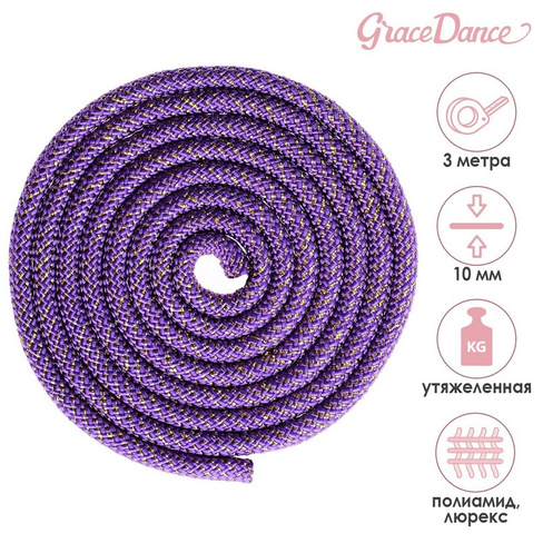 Скакалка для художественной гимнастики утяжеленная grace dance, 3 м, цвет фиолетовый Grace Dance