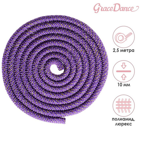 Скакалка для художественной гимнастики grace dance, 2,5 м, цвет фиолетовый Grace Dance