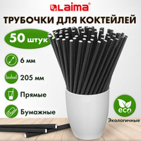 Трубочки для коктейлей бумажные прямые 6х205 мм черные Комплект 50 штук LAIMA 608365