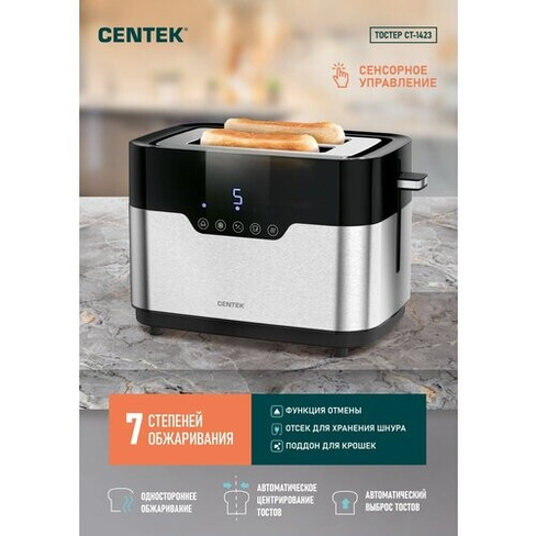 Тостер для хлеба CENTEK CT-1423, 920Вт, 7 уровней прожарки
