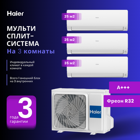 Мультисплит-система Haier FLEXIS Super Match 2 Х AS25S2SF2FA-W + AS35S2SF2FA-W / 3U55S2SR5FA на 3 комнаты 25+25+35 м2