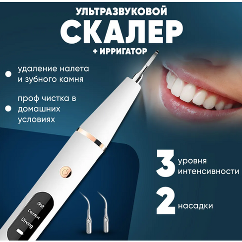 Скалер ультразвуковой электрический для удаления зубного камня / Портативный ирригатор / Электрическая зубная щетка для