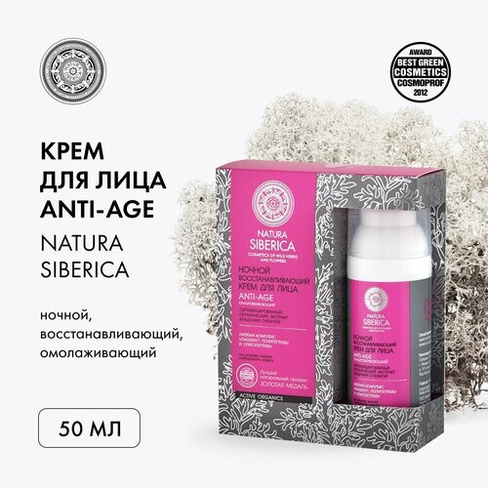 Natura Siberica Ночной восстанавливающий крем для лица Night anti-age, 50 мл