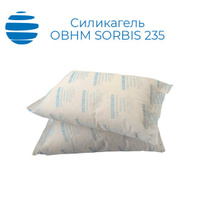 Силикагель фасованный ОВТМ ОВНМ SORBIS 235 Сорбис осушитель воздуха Сорбис SORBIS