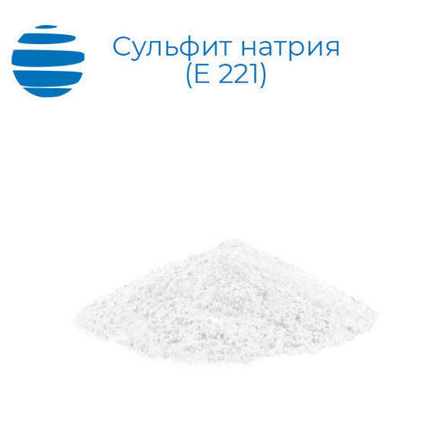 Сульфит натрия Е 221 - мешки 25 кг