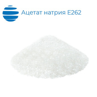 Ацетат натрия Е262 порошок 25 кг