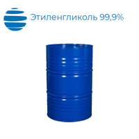 Этиленгликоль 99,9% концентрат с присадками. Бочки 20 кг, 220 кг ГОСТ 19710-2019