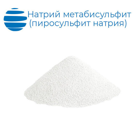 Натрий метабисульфит пиросульфит натрия пищевой 25 кг