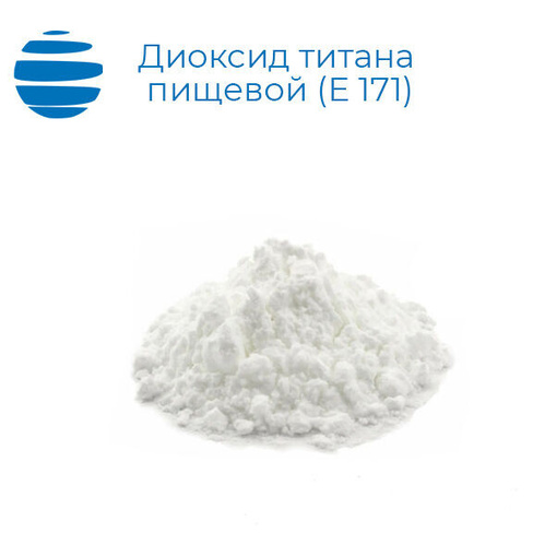 Диоксид титана пищевой Е 171 Мешки 25 кг