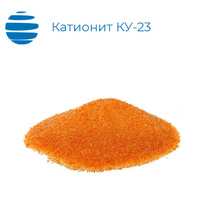 Катионит КУ-23 10/60, 15/100, 30/100