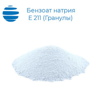 Бензоат натрия, гранулы Е 211 ГОСТ 32777— 2014