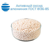Активный оксид алюминия марка АОА ГОСТ 8136-85