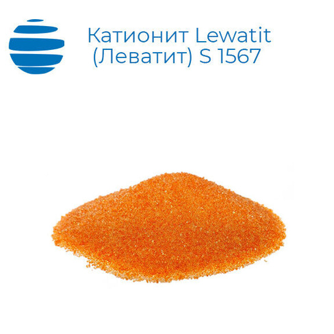 Катионит Lewatit Леватит S 1567