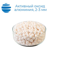 Активный оксид алюминия 2-3 мм шарик