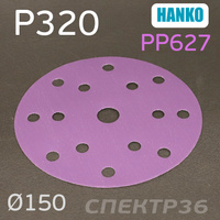 Круг шлифовальный Hanko P320 . PP627 150мм на липучке 15 отверстий PP627.150.15.0320