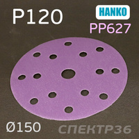 Круг шлифовальный Hanko P120 . PP627 150мм на липучке 15 отверстий PP627.150.15.0120