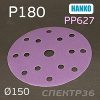 Круг шлифовальный Hanko P180 . PP627 150мм на липучке 15 отверстий PP627.150.15.0180
