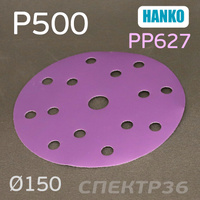 Круг шлифовальный Hanko P500 . PP627 150мм на липучке 15 отверстий PP627.150.15.0500