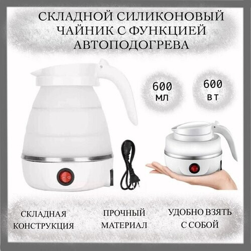 Электрический чайник, складной, объем 0,6л 600Вт Нет бренда