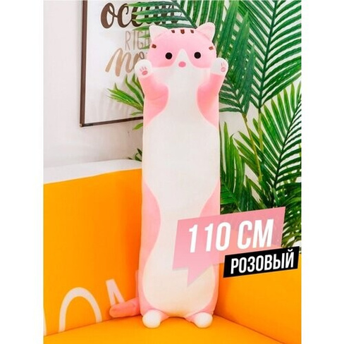 Мягкая игрушка кот батон розовый 110 см без бренда