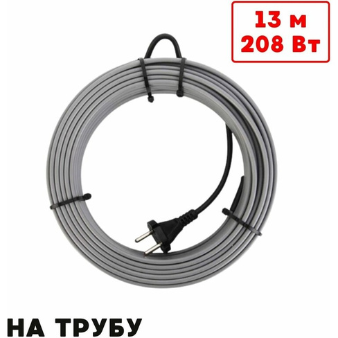 Саморегулирующийся греющий кабель на трубу ТеплоСофт SRL16/13м/на трубу