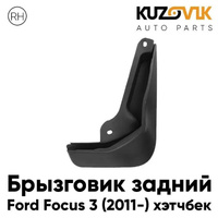Брызговик задний правый Ford Focus 3 (2011-) хэтчбек KUZOVIK