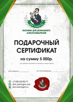 Сертификат подарочный на сумму 5000 руб