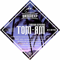 Набор для настоек "Том-Ям Тайская перцовка"