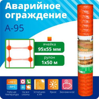 Аварийное ограждение А-95 высотой 1м с ячейкой 45x95 мм А-95/1/50