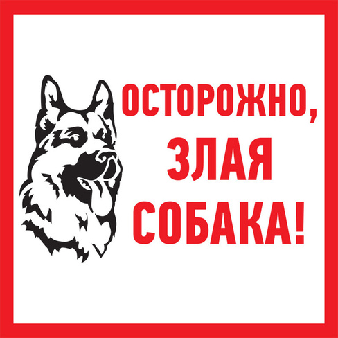 Табличка ПВХ информационный знак «Злая собака» 200х200 мм "Rexant"