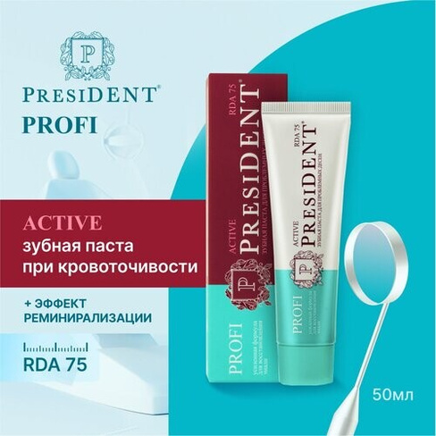 Зубная паста PRESIDENT PROFI Active Для укрепления десен, 50 мл PresiDENT