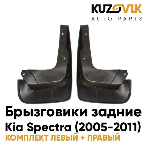 Брызговики задние комплект Kia Spectra (2005-2011) 2 штуки KUZOVIK